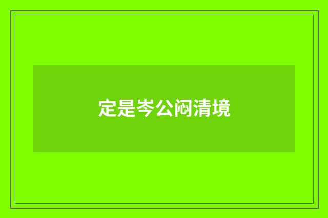 定是岑公闷清境