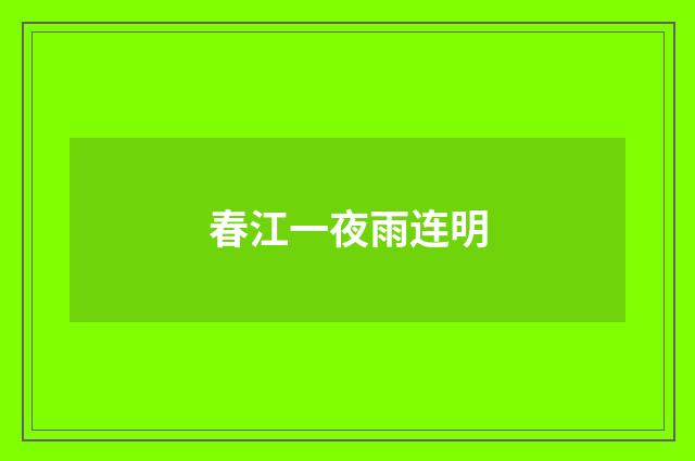 春江一夜雨连明