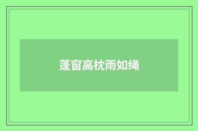 蓬窗高枕雨如绳