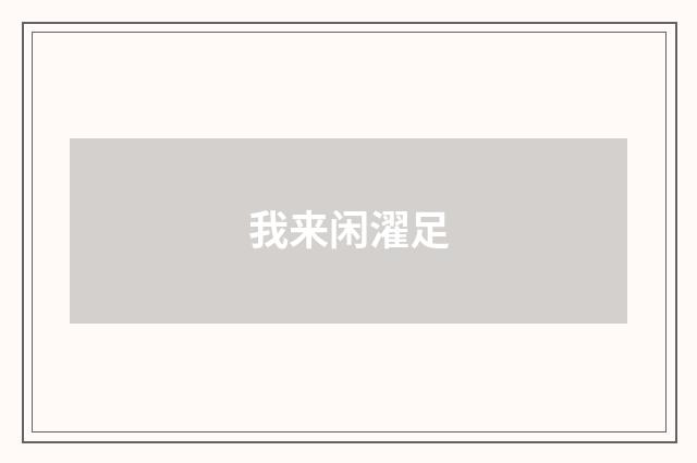 我来闲濯足
