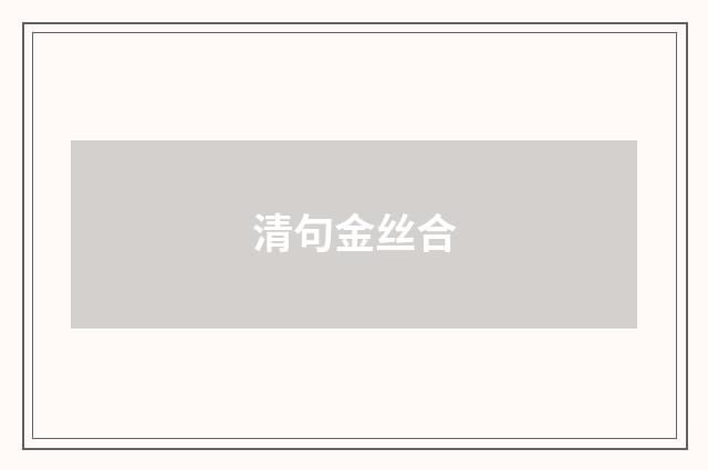 清句金丝合
