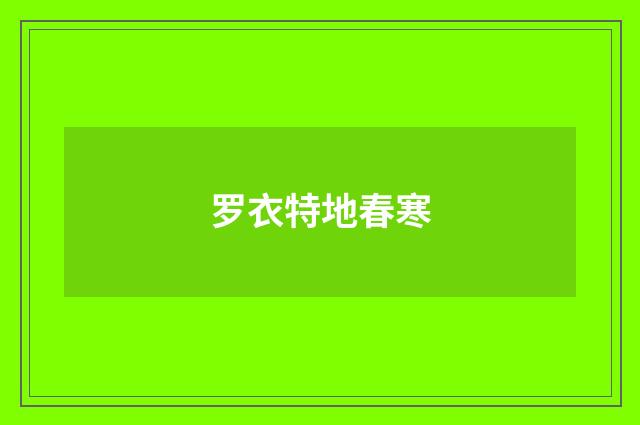 罗衣特地春寒