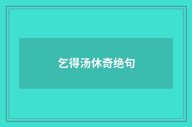 乞得汤休奇绝句