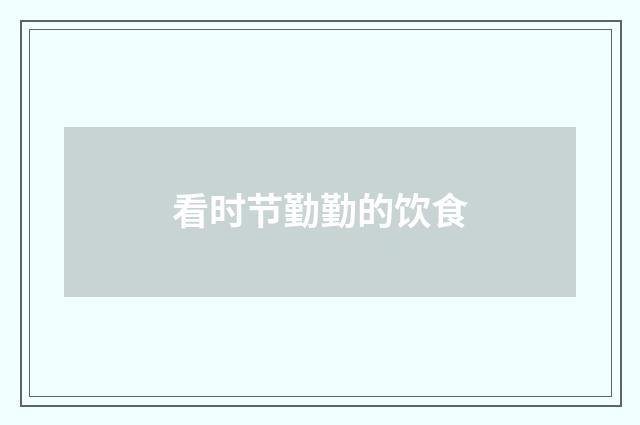 看时节勤勤的饮食