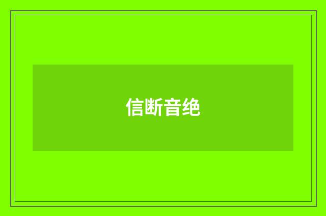 信断音绝