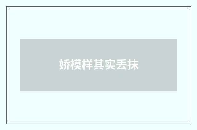 娇模样其实丢抹