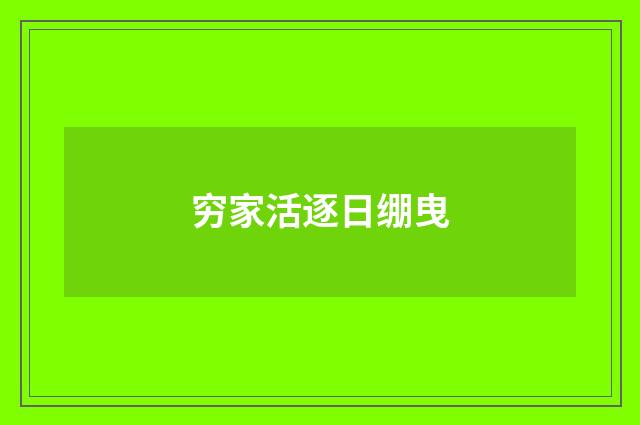 穷家活逐日绷曳