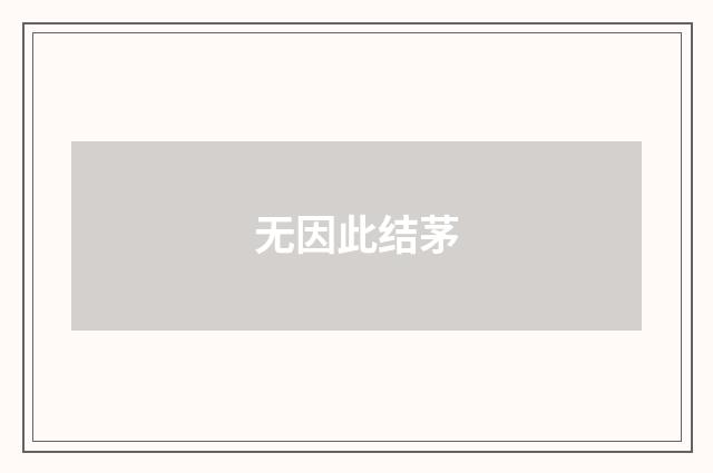 无因此结茅