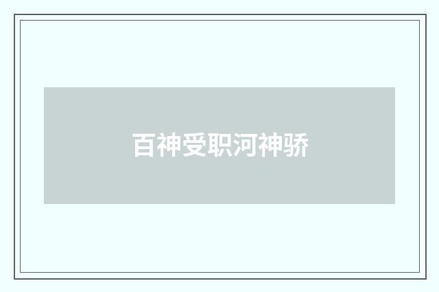 百神受职河神骄