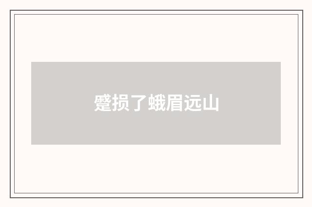 蹙损了蛾眉远山