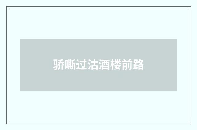 骄嘶过沽酒楼前路