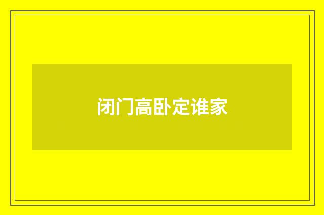 闭门高卧定谁家