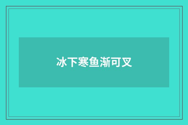 冰下寒鱼渐可叉