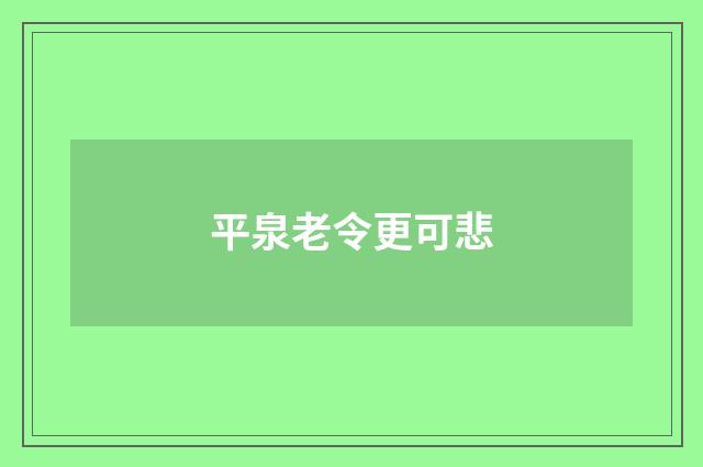 平泉老令更可悲