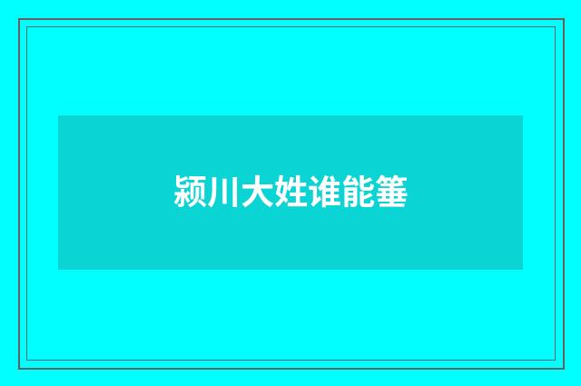 颍川大姓谁能箠