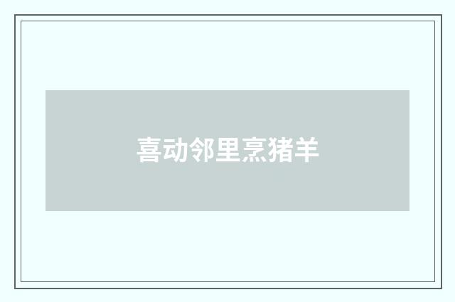 喜动邻里烹猪羊