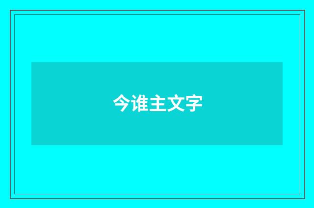 今谁主文字