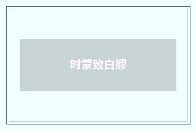 时蒙致白醪