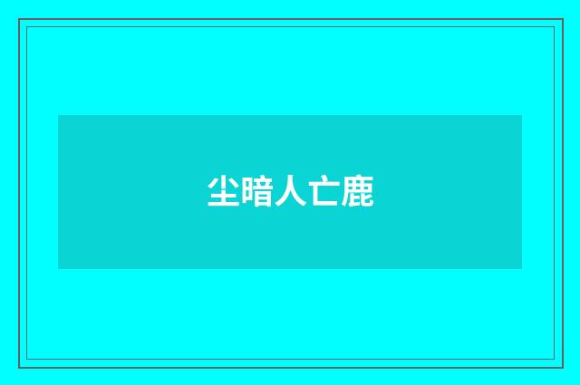 尘暗人亡鹿