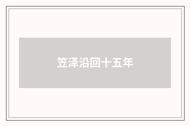 笠泽沿回十五年