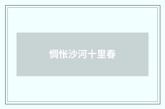 惆怅沙河十里春