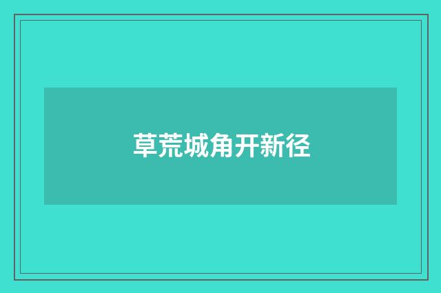 草荒城角开新径