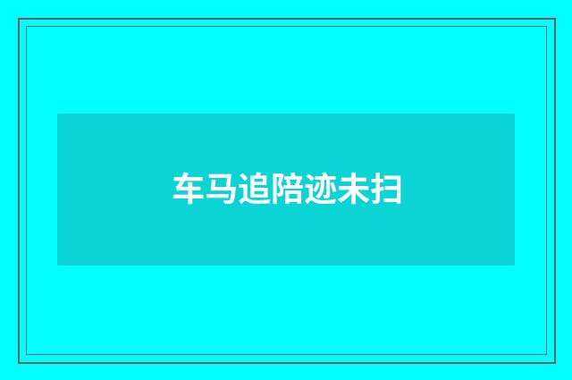 车马追陪迹未扫