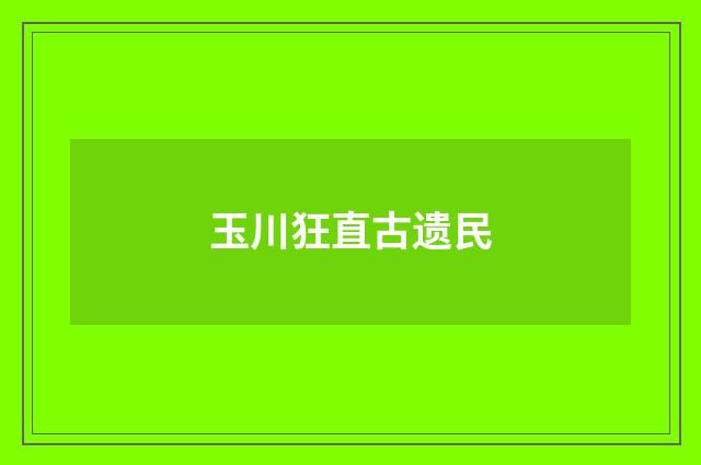 玉川狂直古遗民