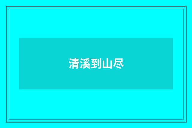 清溪到山尽