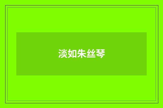 淡如朱丝琴