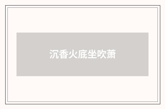 沉香火底坐吹萧