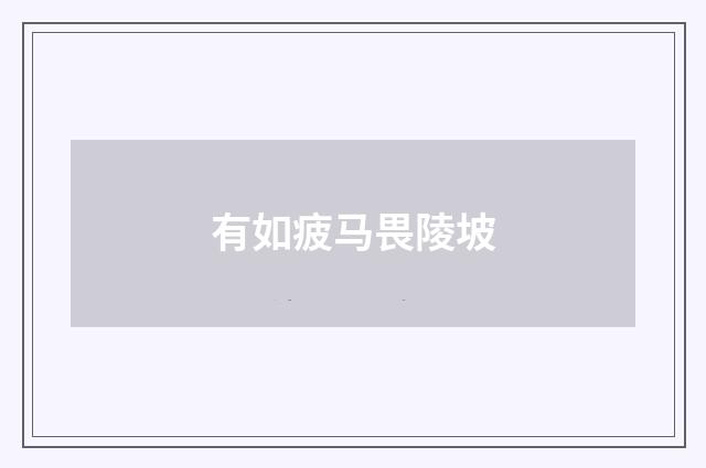 有如疲马畏陵坡