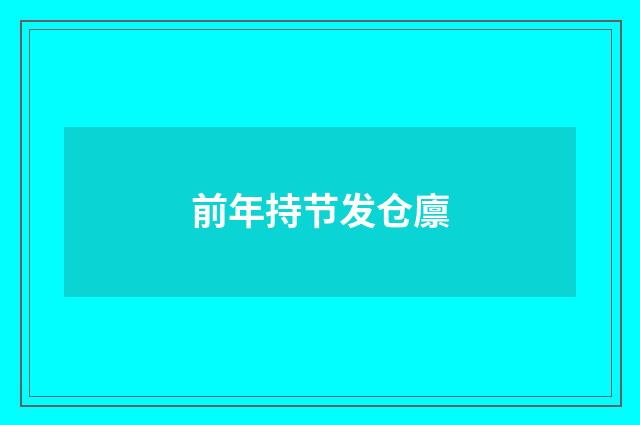 前年持节发仓廪