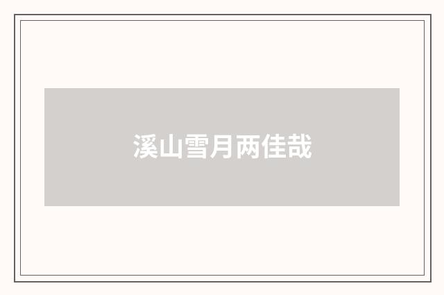 溪山雪月两佳哉