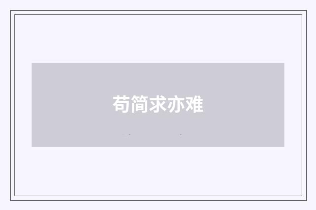 苟简求亦难