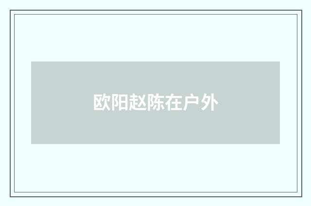 欧阳赵陈在户外