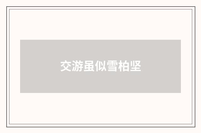 交游虽似雪柏坚