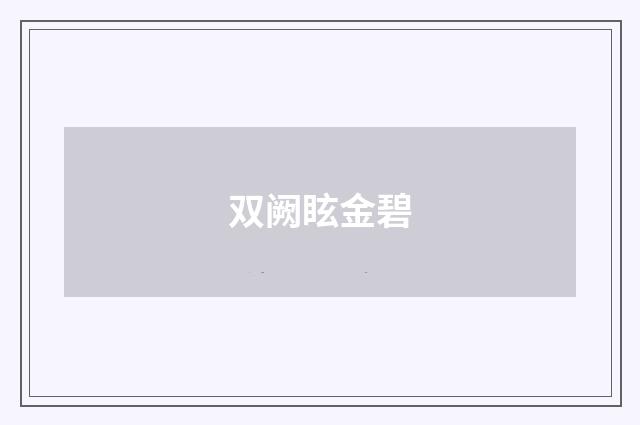 双阙眩金碧