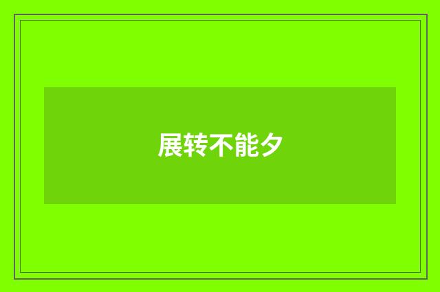 展转不能夕