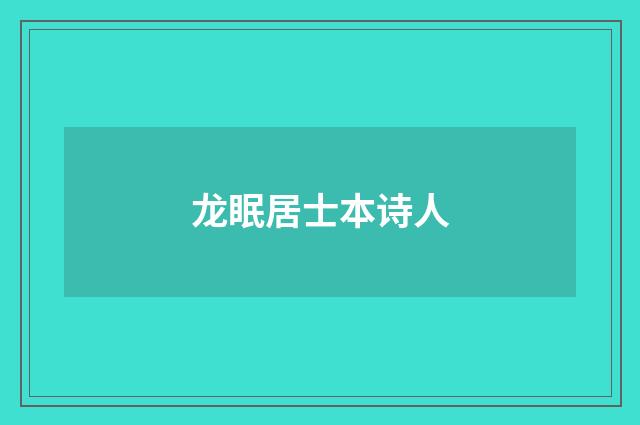 龙眠居士本诗人