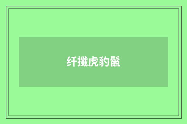 纤攕虎豹鬣