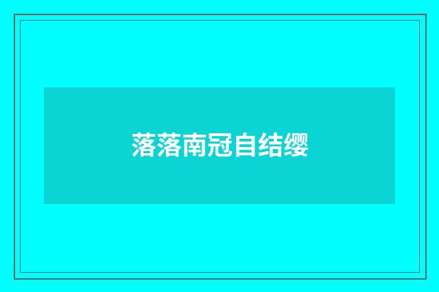 落落南冠自结缨