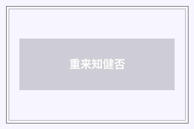 重来知健否