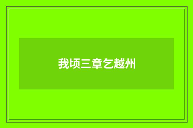 我顷三章乞越州