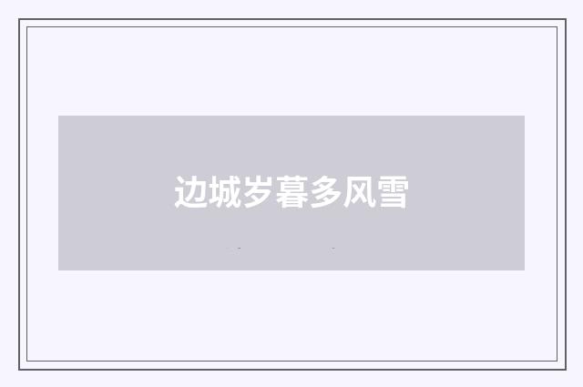 边城岁暮多风雪