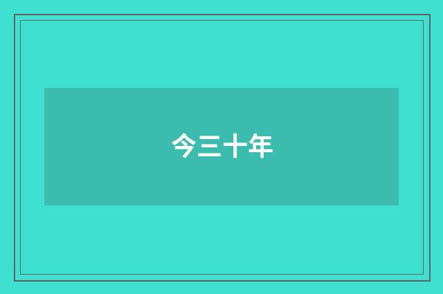 今三十年