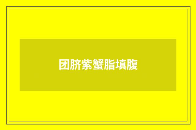 团脐紫蟹脂填腹