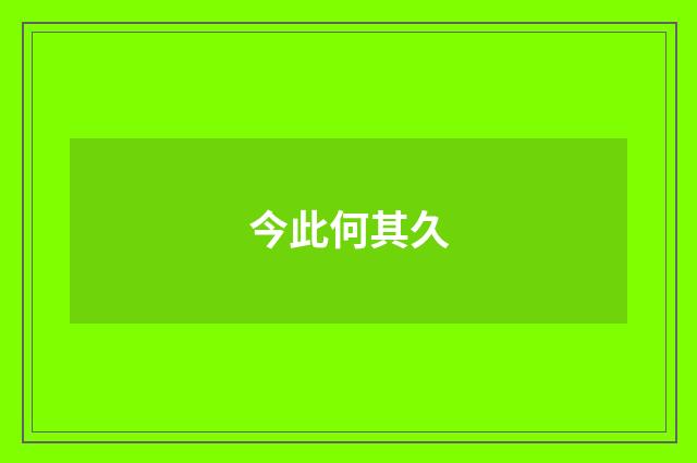 今此何其久