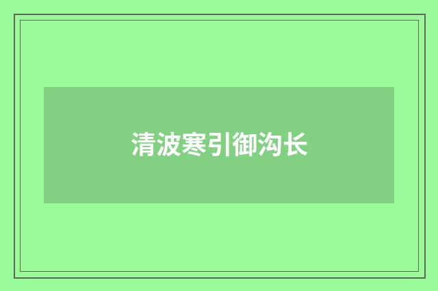 清波寒引御沟长