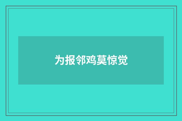 为报邻鸡莫惊觉